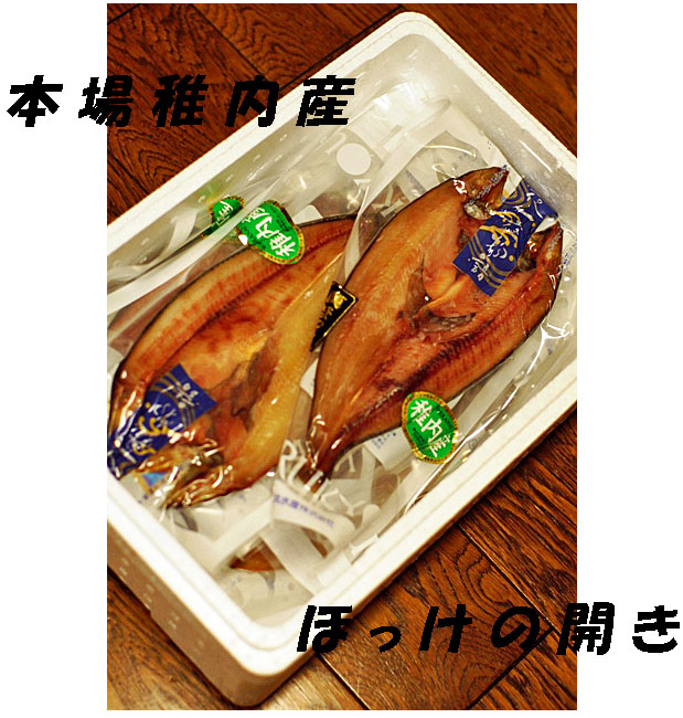 箱詰めで送られてきたほっけの写真