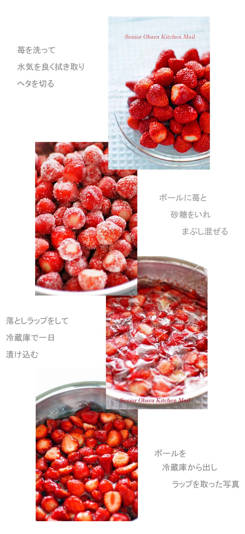 苺のへたを取った写真と砂糖をまぶしたボールの中の写真、落としラップをした写真と冷蔵庫から出した写真の4枚