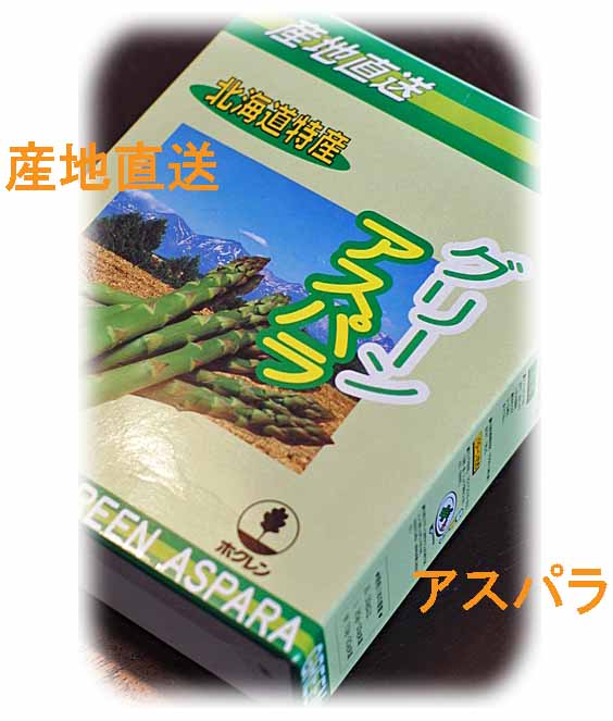 サッポロから送ってきたアスパラの箱の写真